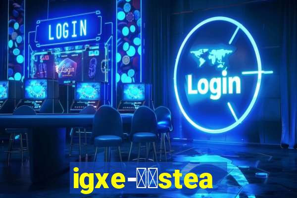 igxe-老牌steam饰品交易平台