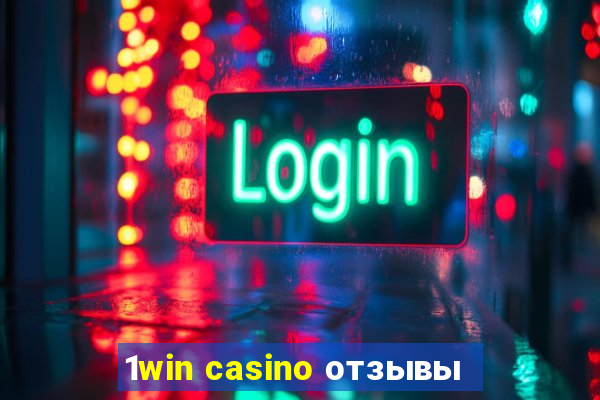 1win casino отзывы