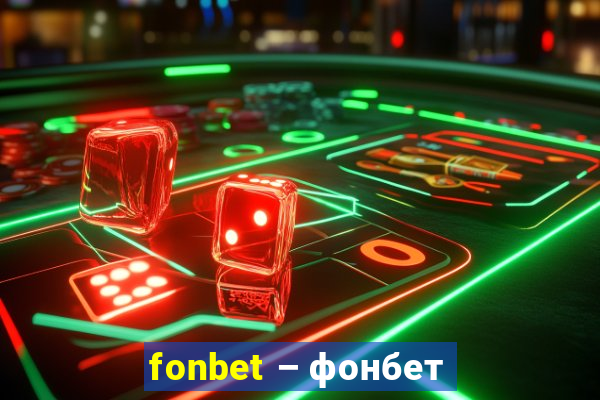 fonbet – фонбет