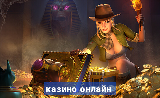 казино онлайн