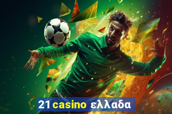 21 casino ελλαδα