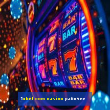 1xbet com casino рабочее