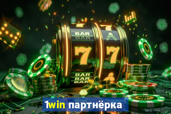 1win партнёрка