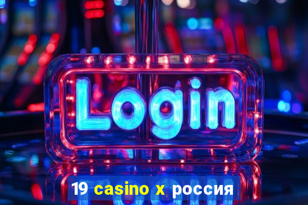 19 casino x россия