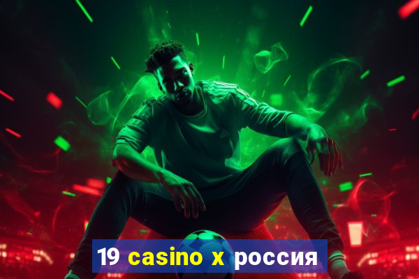 19 casino x россия