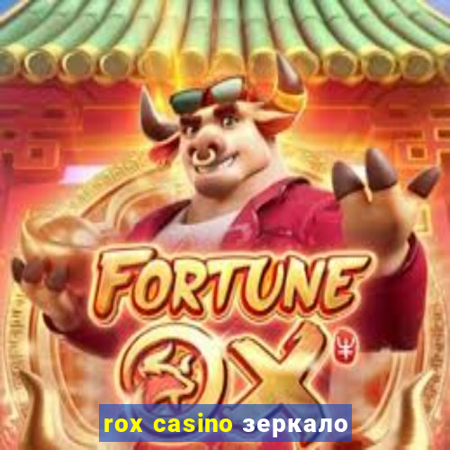 rox casino зеркало