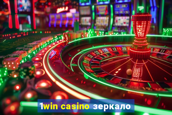 1win casino зеркало