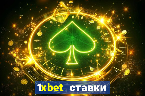 1xbet ставки bet365 ltd