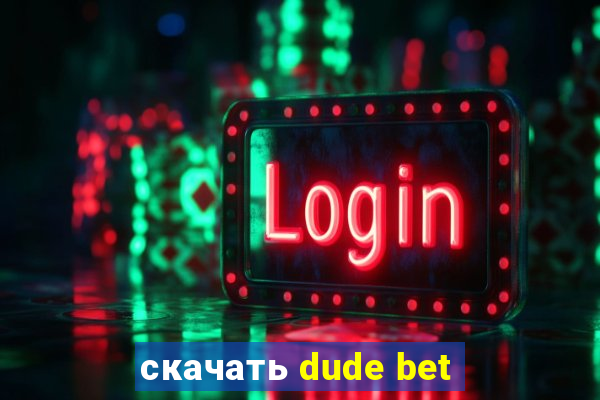 скачать dude bet