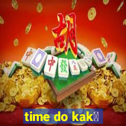 time do kak谩