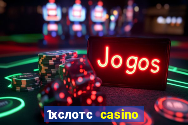 1хслотс casino официальный сайт вход