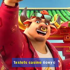 1xslots casino бонус