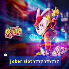 joker slot ???? ??????