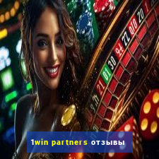 1win partners отзывы