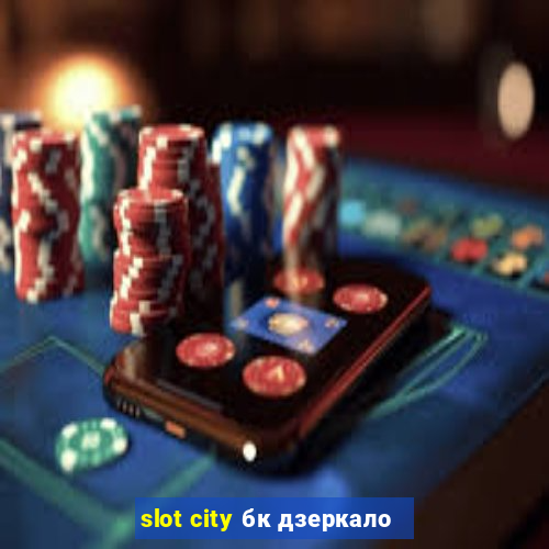 slot city бк дзеркало