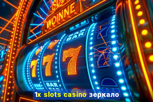 1x slots casino зеркало